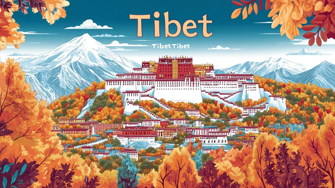 多彩西藏