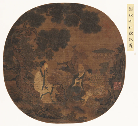 宋 佚名 松荫谈道图页45x50