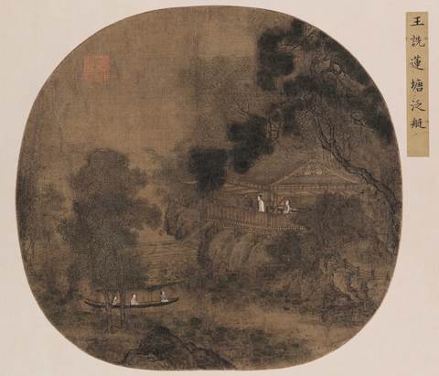 宋 王诜 莲塘泛舟图绢本28X28