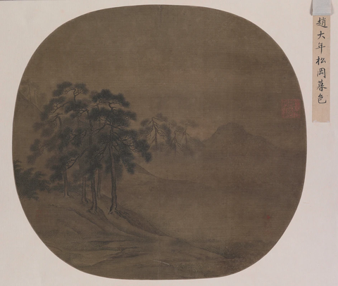 宋 赵大年 松岗暮色图绢本51x51北京