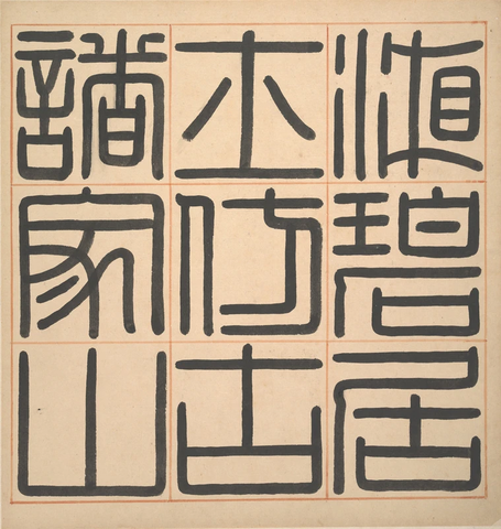 明清 王鉴 湘碧居士仿古册 (1)