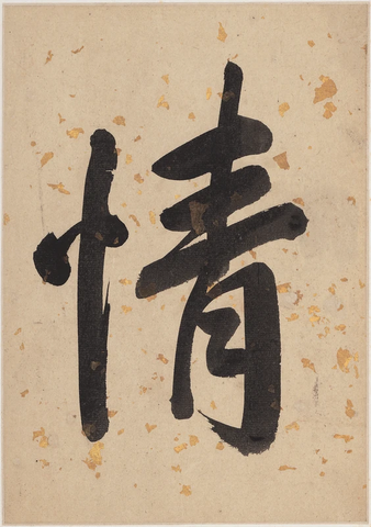 清 王渔洋 书画册页-1 纸本 16.2x22.9