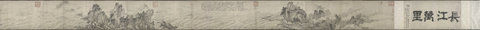赵芾江山万里图卷1
