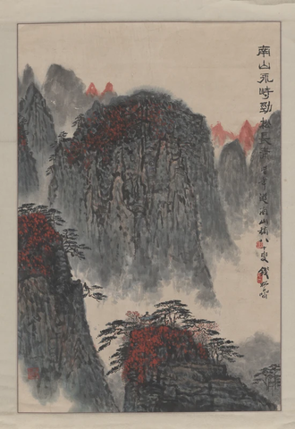 钱松岩-南山永峙图轴（未裁截） 