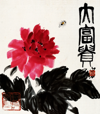 齐白石 大富贵（牡丹） 38x33 